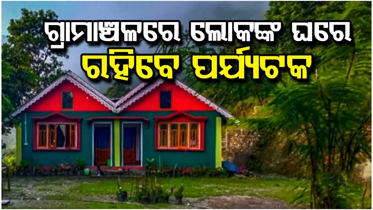 କାର୍ଯ୍ୟକାରୀ ହେବ ଓଡ଼ିଶା ହୋମ ଷ୍ଟେ ପ୍ରତିଷ୍ଠା ଯୋଜନା-୨୦୨୫