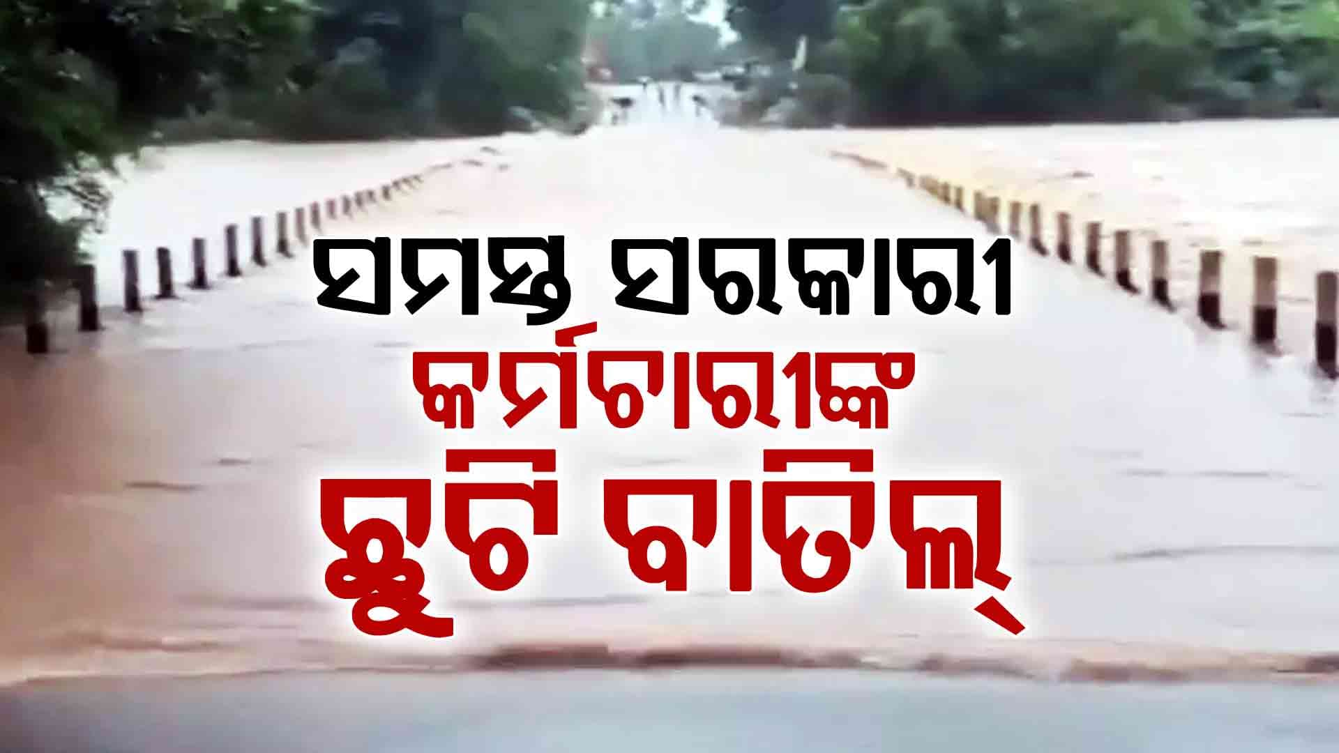 ହାଇଆଲର୍ଟରେ କୋରାପୁଟ,ମାଲକାନଗିରି ଏବଂ କଳାହାଣ୍ଡି