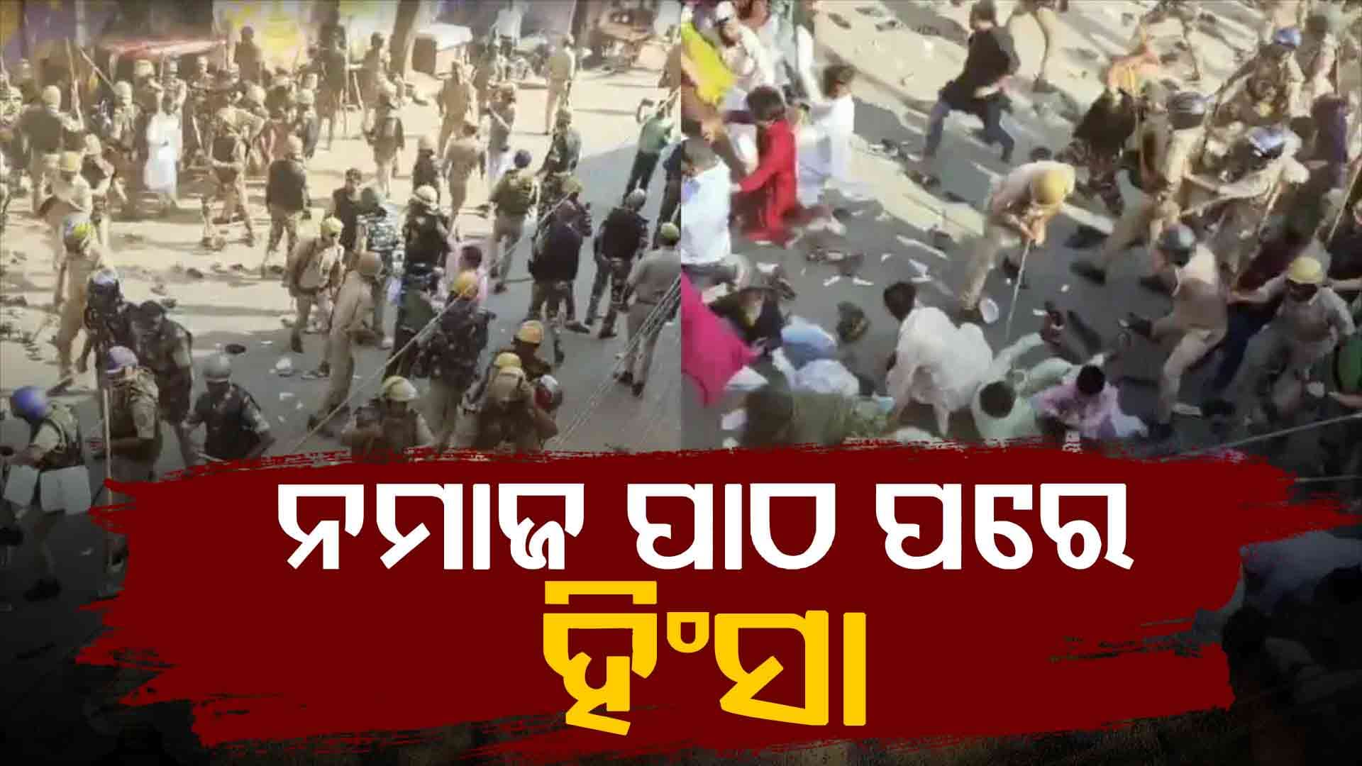 ନମାଜ ପାଠ ପରେ ଆରମ୍ଭ ହୋଇଗଲା ହିଂସା, ପୋଲିସ୍ କଲା ଲାଠିଚାର୍ଜ