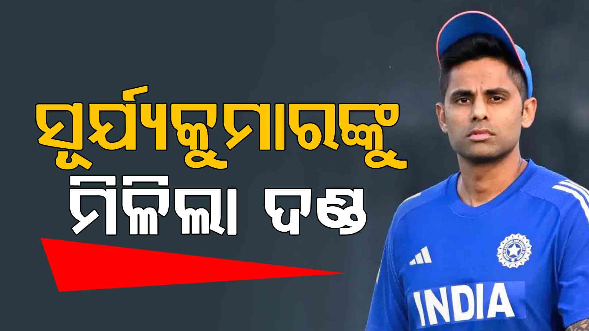 ପାକିସ୍ତାନ କଲା ଅଭିଯୋଗ, ଦଣ୍ଡିତ ହେଲେ ଭାରତୀୟ ଅଧିନାୟକ ସୂର୍ଯ୍ୟକୁମାର ଯାଦବ 