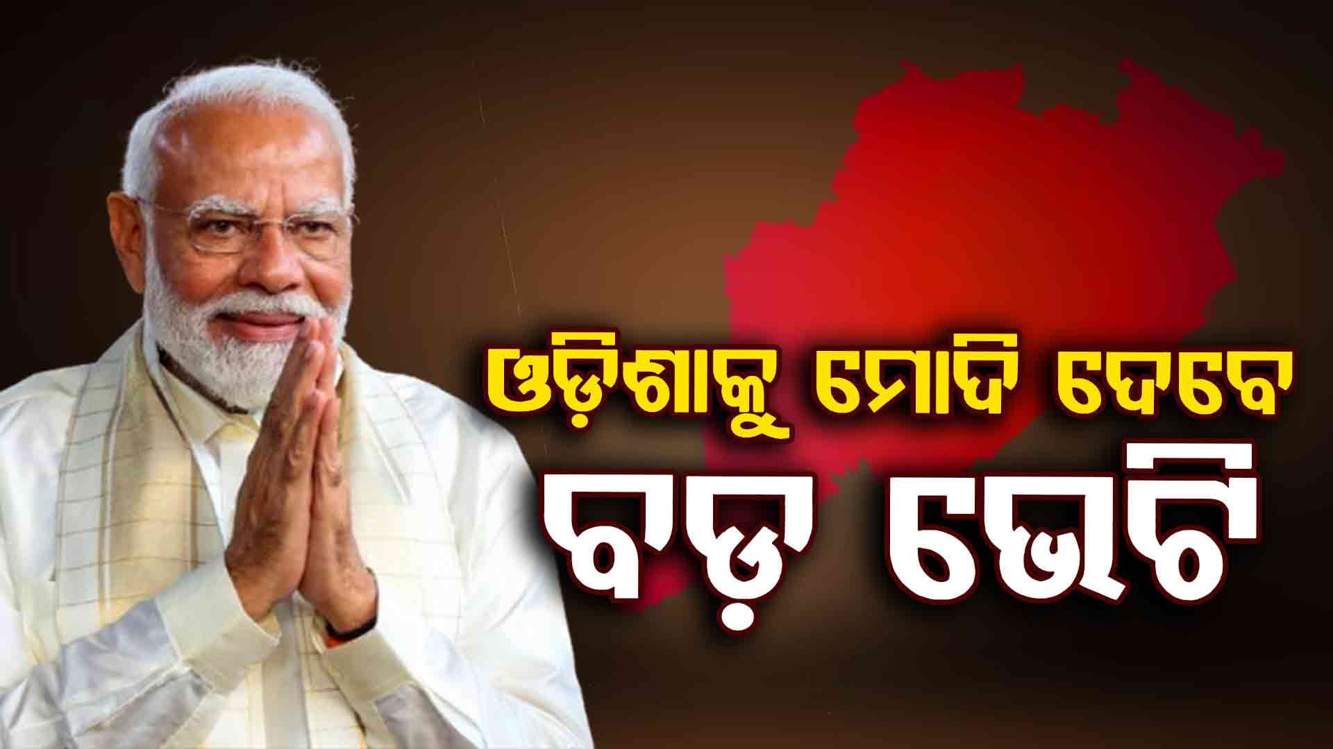 ଝାରସୁଗୁଡ଼ାରେ ଯୁବ ସମାବେଶକୁ ସମ୍ବୋଧନ କରିବେ ପ୍ରଧାନମନ୍ତ୍ରୀ, ଭେଟି ଦେବେ ୧୭୦୦ କୋଟିର ରେଳ ପ୍ରକଳ୍ପ