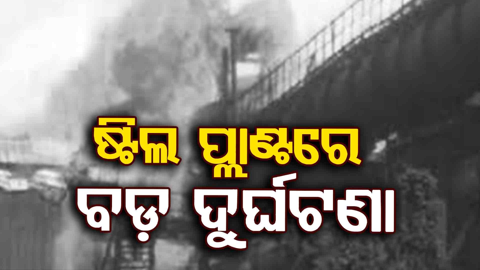 ଇସ୍ପାତ କାରଖାନା ଛାତ ଭୁଶୁଡ଼ି ୬ ମୃତ ୬ ଆହତ: ଉଦ୍ଧାର କାର୍ଯ୍ୟ ଜାରି