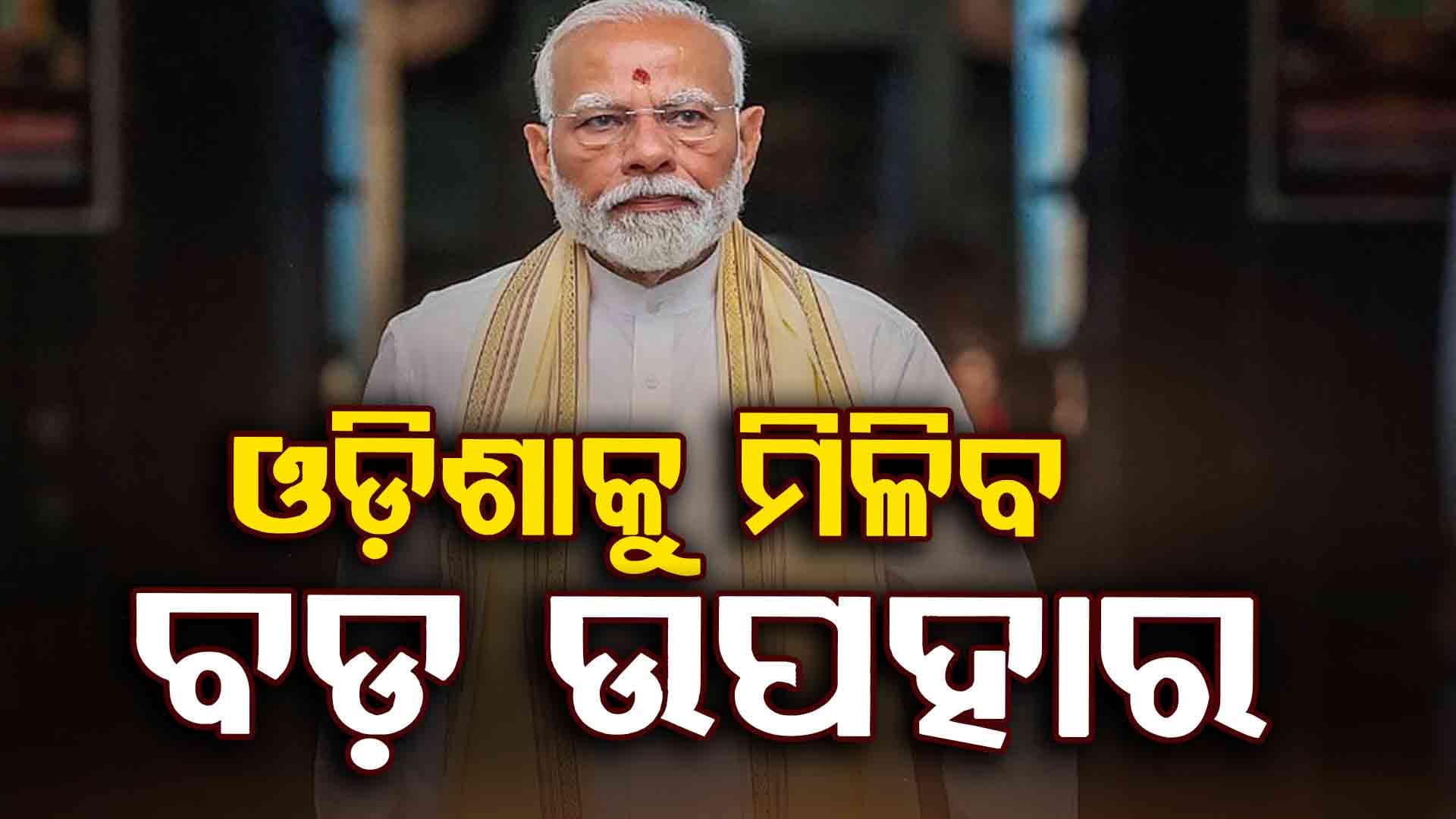 ଝାରସୁଗୁଡ଼ାରେ ପ୍ରଧାନମନ୍ତ୍ରୀ: ଅମିଲିପାଲି ପଡ଼ିଆରେ ଆୟୋଜିତ ସମାବେଶରେ ଯୋଗଦେବେ
