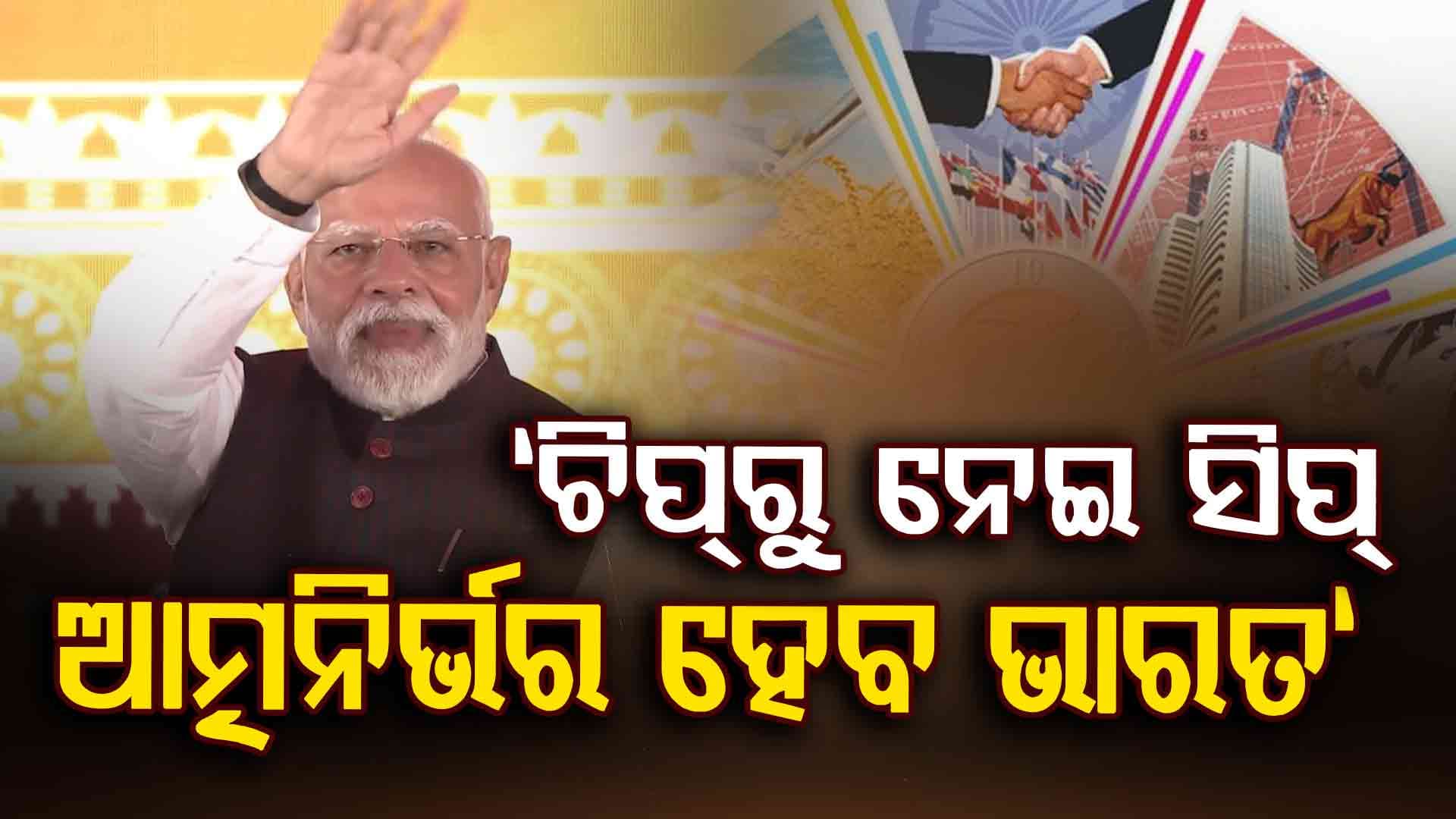 ଦଶନ୍ଧି ଦଶନ୍ଧି ଧରି ଗରିବୀ ଦେଖିଥିବା ଓଡ଼ିଶା ସମୃଦ୍ଧି ଦେଖିବ: ପ୍ରଧାନମନ୍ତ୍ରୀ ମୋଦି