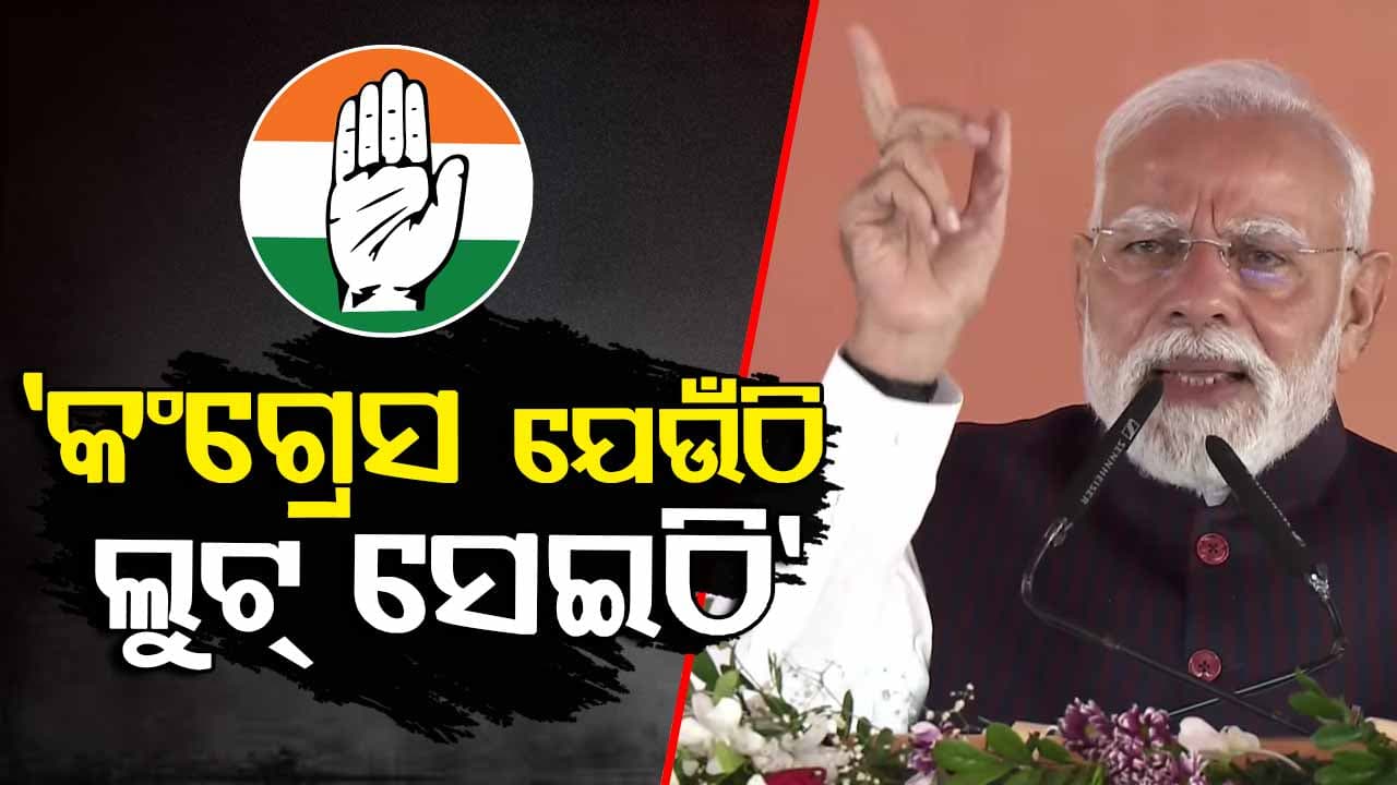 "ଦେଶକୁ ଲୁଟୁଥିଲା କଂଗ୍ରେସ", ଭରା ସଭାରେ ପ୍ରମାଣ ଦେଲେ ପ୍ରଧାନମନ୍ତ୍ରୀ
