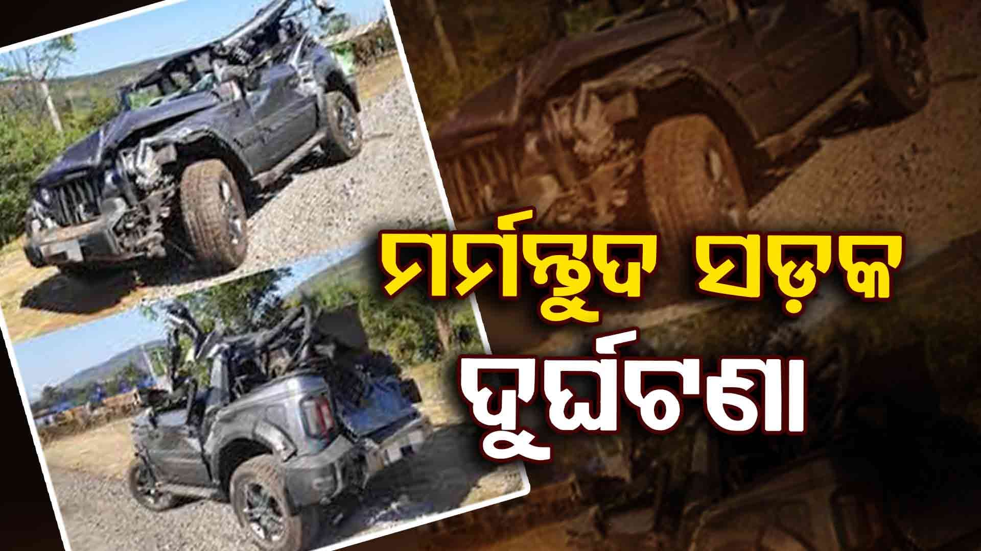 ଡିଭାଇଡର ସହ ଧକ୍କା ହେଲା ମହିନ୍ଦ୍ରା ଥାର: ଘଟଣାସ୍ଥଳରେ ୫ଜଣଙ୍କ ମୃତ୍ୟୁ