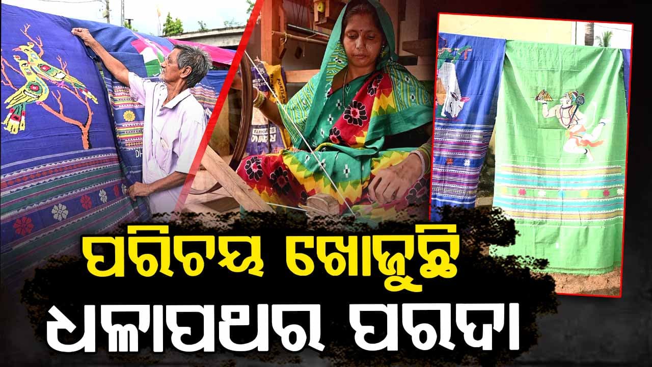 କେବେ କିଣିଛନ୍ତି ଧଳାପଥର ପରଦା ?