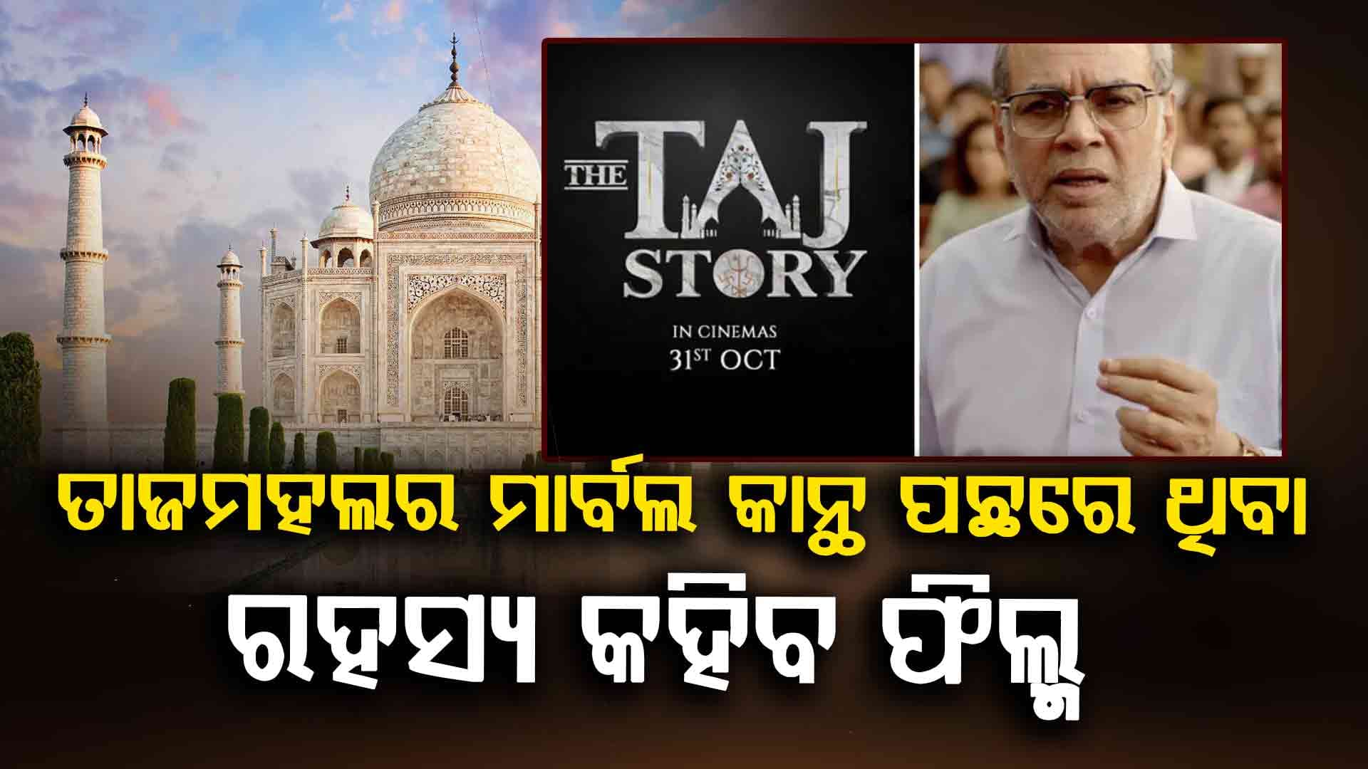 ପ୍ରଥମ ଥର ସାମ୍ନାକୁ ଆସିବ ତାଜମହଲର ପ୍ରକୃତ ସତ...