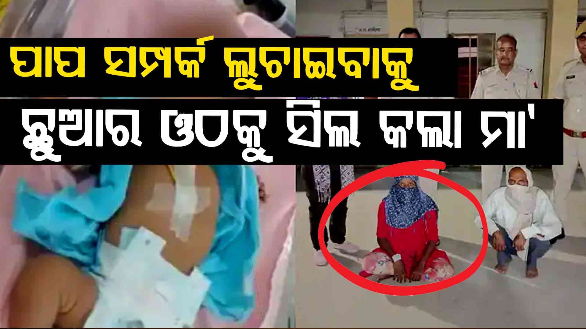 ଜଙ୍ଗଲରୁ ପରିତ୍ୟକ୍ତ ଅବସ୍ଥାରେ ଶିଶୁ ଉଦ୍ଧାର ଘଟଣା: ମା'ହିଁ ଫୋପାଡ଼ିଥିଲା ନିଜ ଛୁଆ