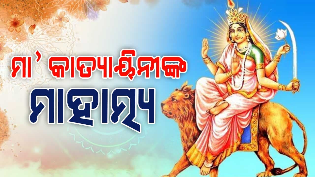 ନବରାତ୍ରିର ଷଷ୍ଠୀରେ ମା' କାତ୍ୟାୟିନୀଙ୍କୁ କାହିଁକି ଆରାଧନା କରାଯାଏ?