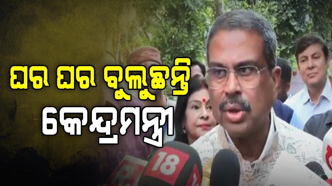 ଡୋର୍ ଟୁ ଡୋର୍ କ୍ୟାମ୍ପେନ୍ ଆରମ୍ଭ କରିଛନ୍ତି କେନ୍ଦ୍ରମନ୍ତ୍ରୀ ଧର୍ମେନ୍ଦ୍ର ପ୍ରଧାନ