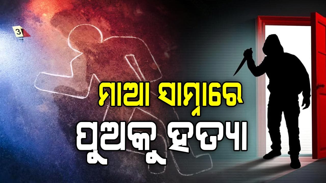 ମାଆ ସାମ୍ନାରେ ୫ ବର୍ଷର ଶିଶୁର କାଟିଦେଲା ମୁଣ୍ଡ, ଅଭିଯୁକ୍ତକୁ ପିଟିପିଟି ମାରିଦେଲେ ଗାଁ ଲୋକ