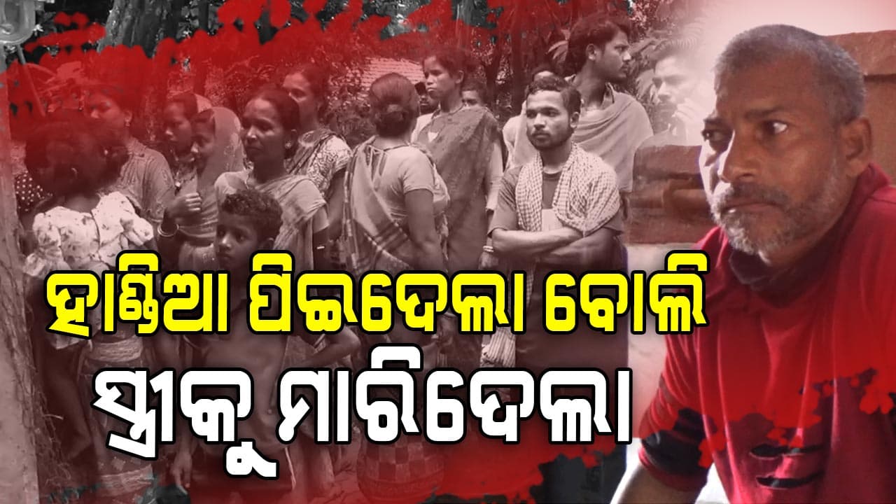 ପିଶାଚ ସ୍ୱାମୀ, ସାମାନ୍ୟ ଝଗଡ଼ାରୁ ସ୍ତ୍ରୀକୁ ମାରିଦେଲା