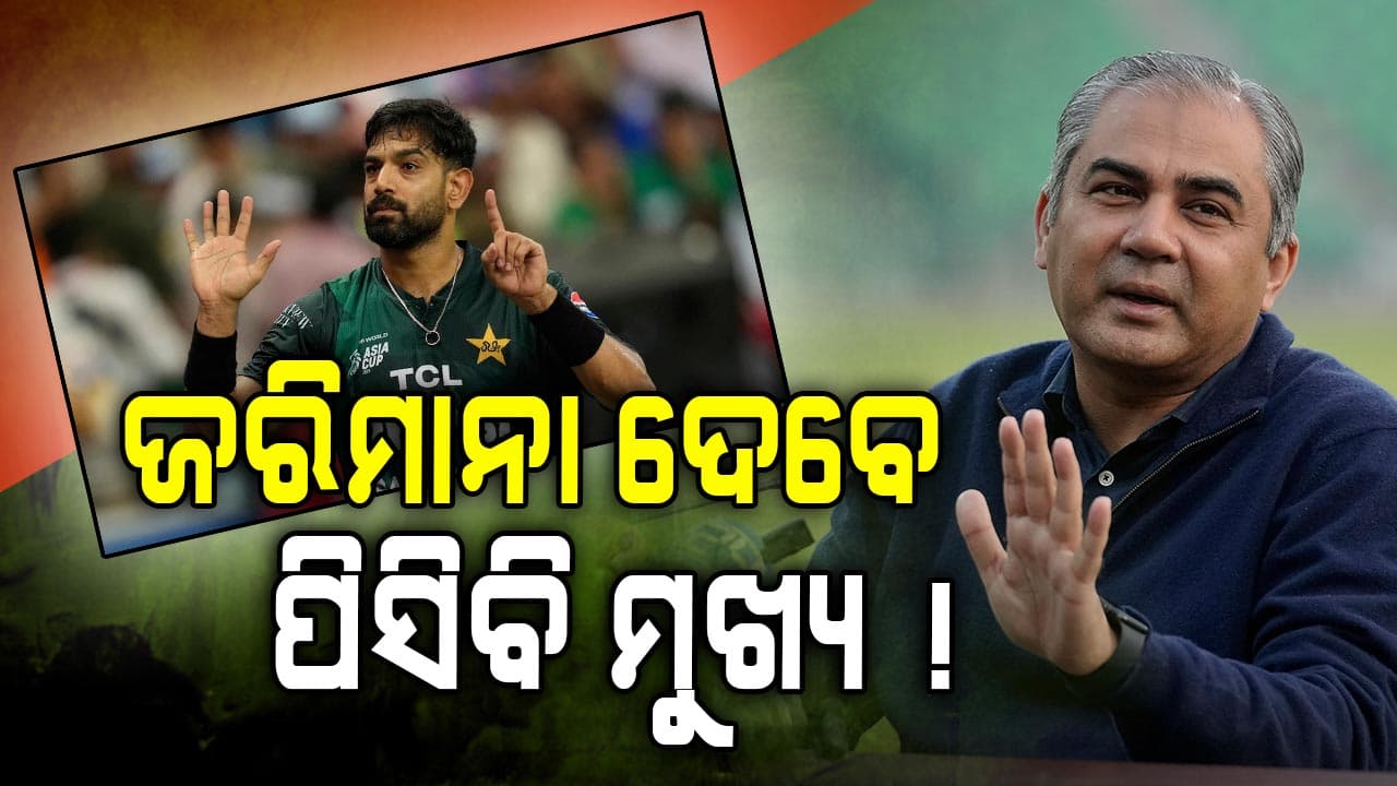 ଫାଇନାଲ ପୂର୍ବରୁ ପାକିସ୍ତାନର ନୂଆ ଡ୍ରାମା, ହାରିସ୍ ରୈଫଙ୍କ ପାଇଁ ଜରିମାନା ଦେବେ ପିସିବି ମୁଖ୍ୟ