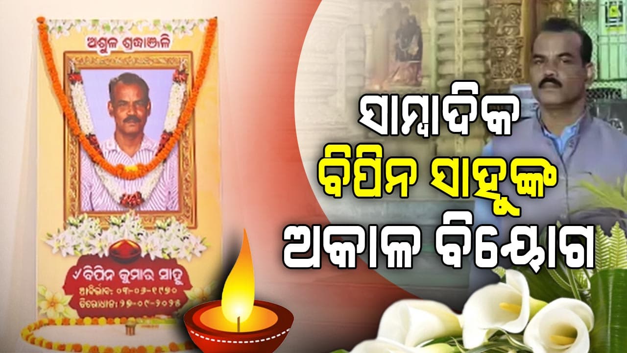 ଅର୍ଗସର ବରିଷ୍ଠ ସାମ୍ବାଦିକ ବିପିନ ସାହୁଙ୍କ ପରଲୋକ
