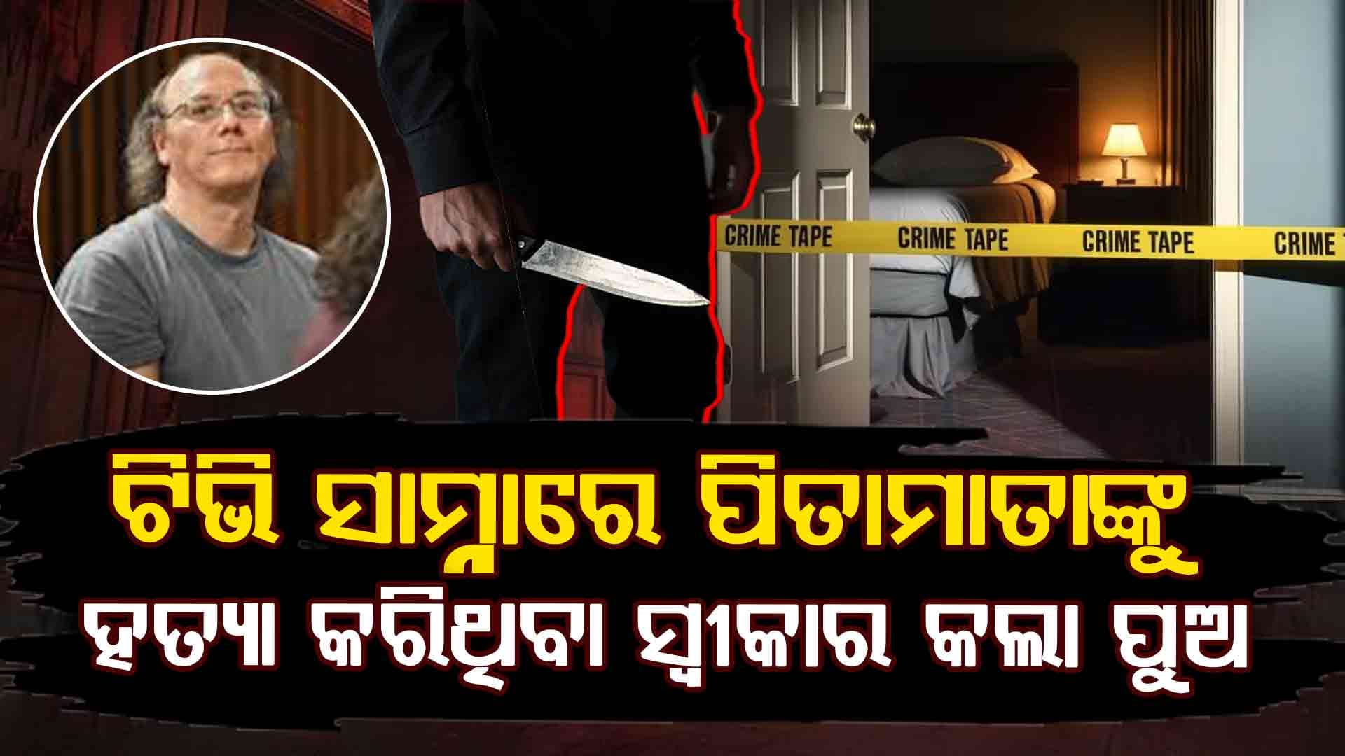 ବାପା ମାଆଙ୍କୁ ମାରିଦେଲା ପୁଅ, ଟିଭି ସାମ୍ନାରେ କହିଲା ସତ...