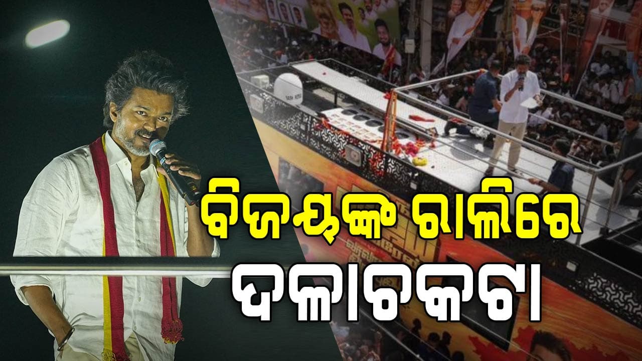 ତାମିଲ୍ ଅଭିନେତା ବିଜୟଙ୍କ ରାଲି ଦଳଚକାଟା, ୩୧ ମୃତ !
