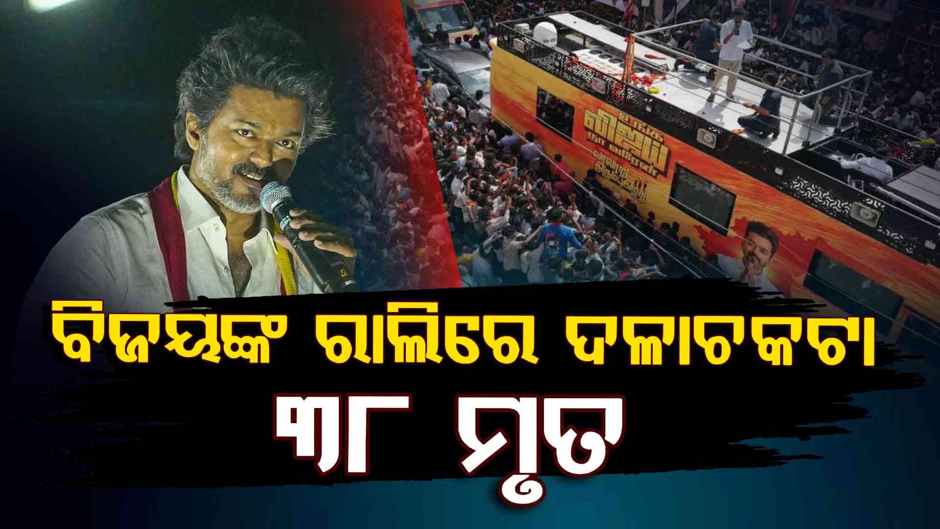 ତାମିଲନାଡୁରେ ଅଭିନେତା ବିଜୟଙ୍କ ରାଲିରେ ଦଳାଚକଟା, ଚାଲିଗଲା ୩୮ ଜୀବନ