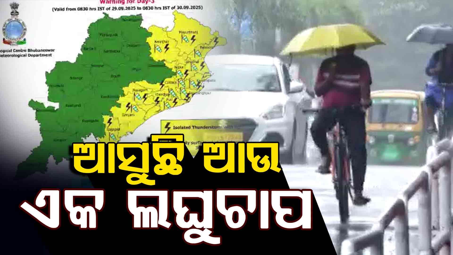  ଆଉ ଏକ ଲଘୁଚାପ , ୪ ତାରିଖ ଯାଏଁ ପ୍ରବଳ ବର୍ଷା 