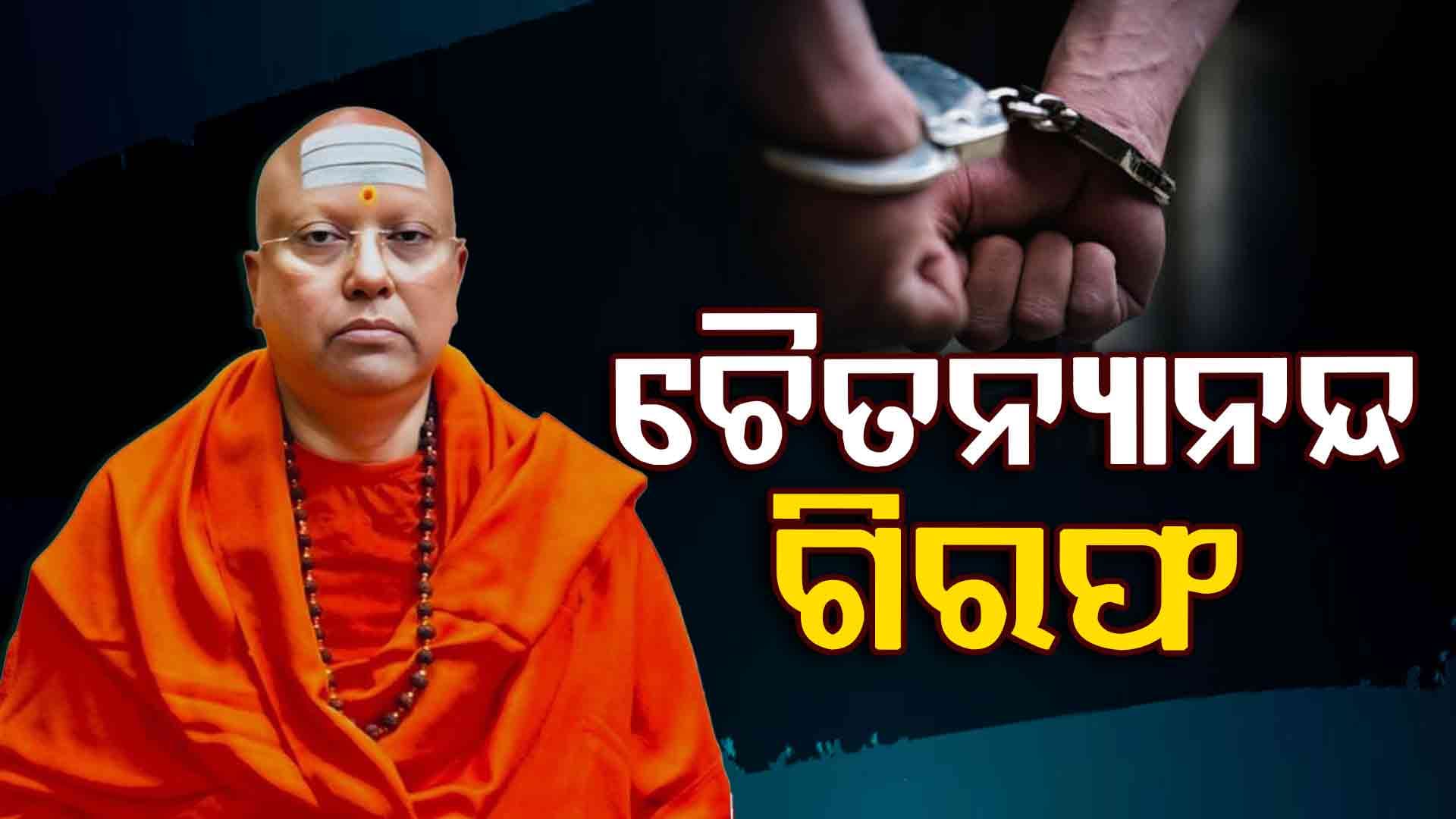 ଯୌନ ଶୋଷଣ ମାମଲାର ଅଭିଯୁକ୍ତ ଚୈତନ୍ୟାନନ୍ଦ ଗିରଫ