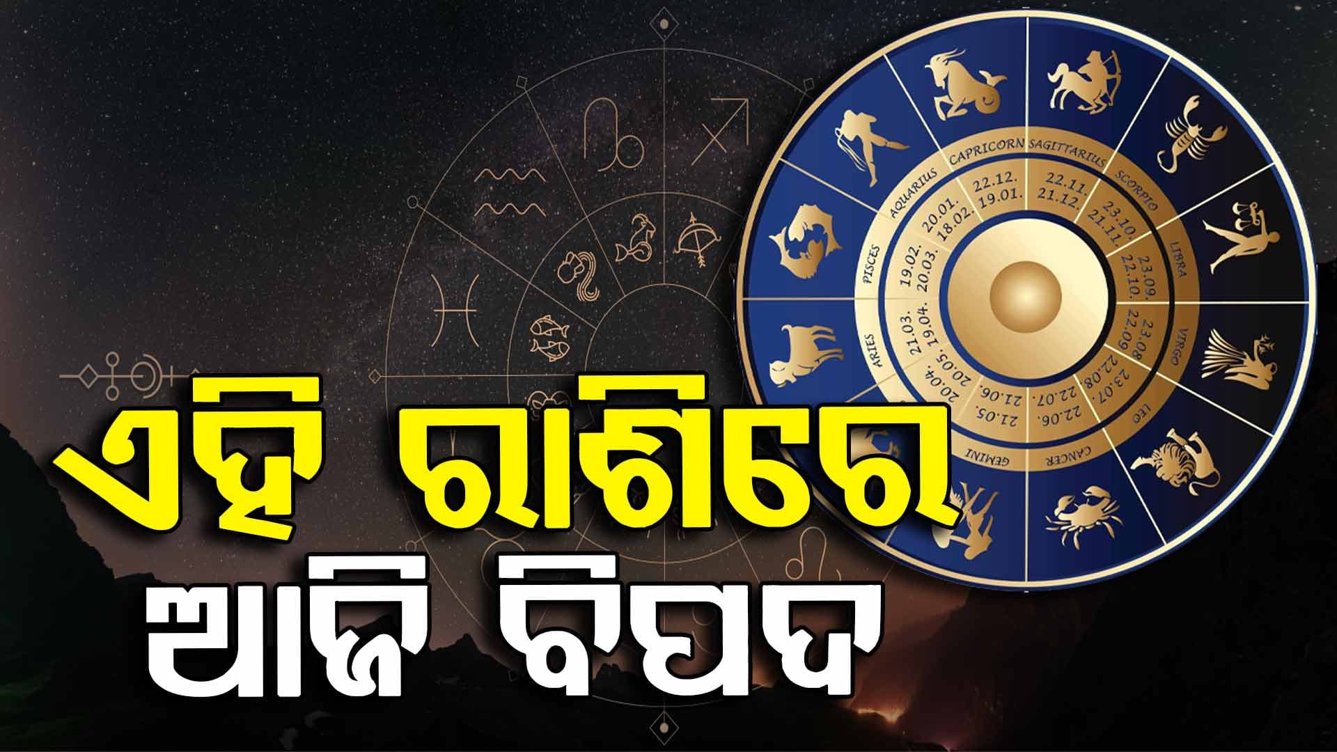 ଆଜିର ରାଶିଫଳ , ସତର୍କ ରୁହ ଏହି ରାଶି