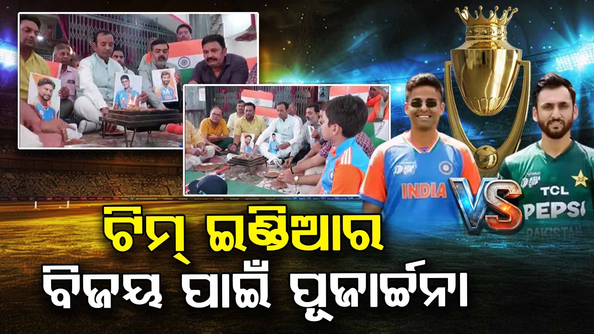 ଆଜି ଏସିଆ କପ୍ ଫାଇନାଲ , ଟିମ ଇଣ୍ଡିଆର ବିଜୟ ପାଇଁ ଚାରିଆଡେ ଚାଲିଛି ପୂଜାର୍ଚ୍ଚନା 