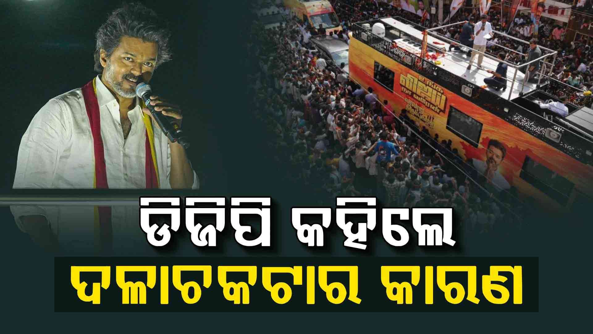 ବିଜୟଙ୍କ ରାଲିରେ କାହିଁକି ହେଲା ଦଳଚକଟା, କାରଣ କହିଲେ ପୋଲିସ୍ ଡିଜି