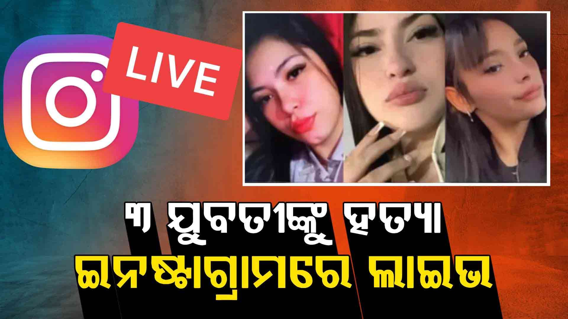 ପ୍ରଥମେ ନଖ ଓପାଡିଦେଲେ , ପରେ ଆଙ୍ଗୁଳି କାଟିଦେଲେ, ୩ ଯୁବତୀଙ୍କୁ ନିର୍ମମ ଭାବେ ହତ୍ୟା 