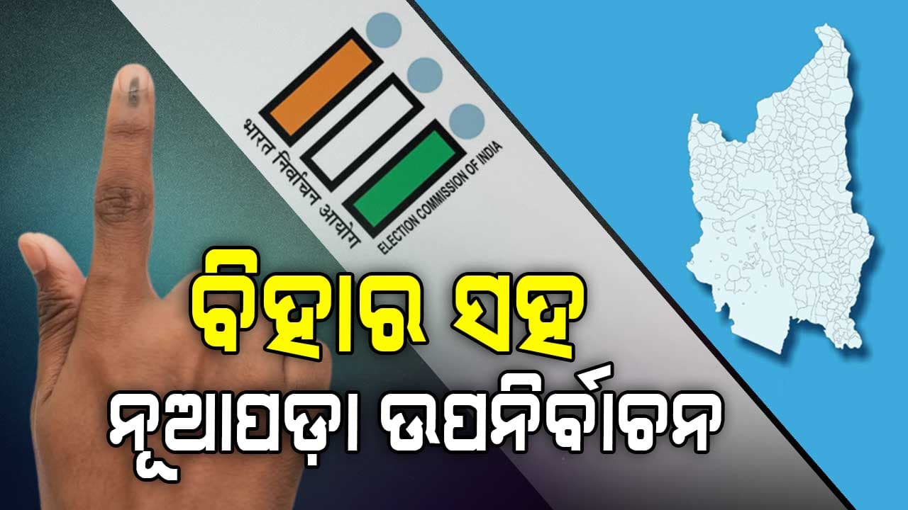 ନୂଆପଡ଼ା ଉପନିର୍ବାଚନ ନେଇ ଆସିଲା ବଡ଼ ସୂଚନା, ECI କହିଲେ...