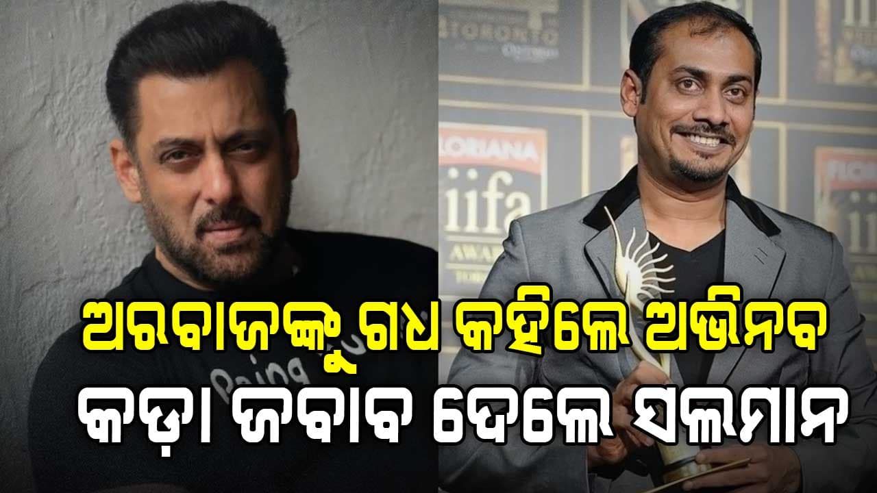 ବିଗ୍‌ ବସରେ କଡ଼ା ଜବାବ ଦେଲେ ଭାଇଜାନ, ଫ୍ୟାନ୍ସ କହିଲେ...