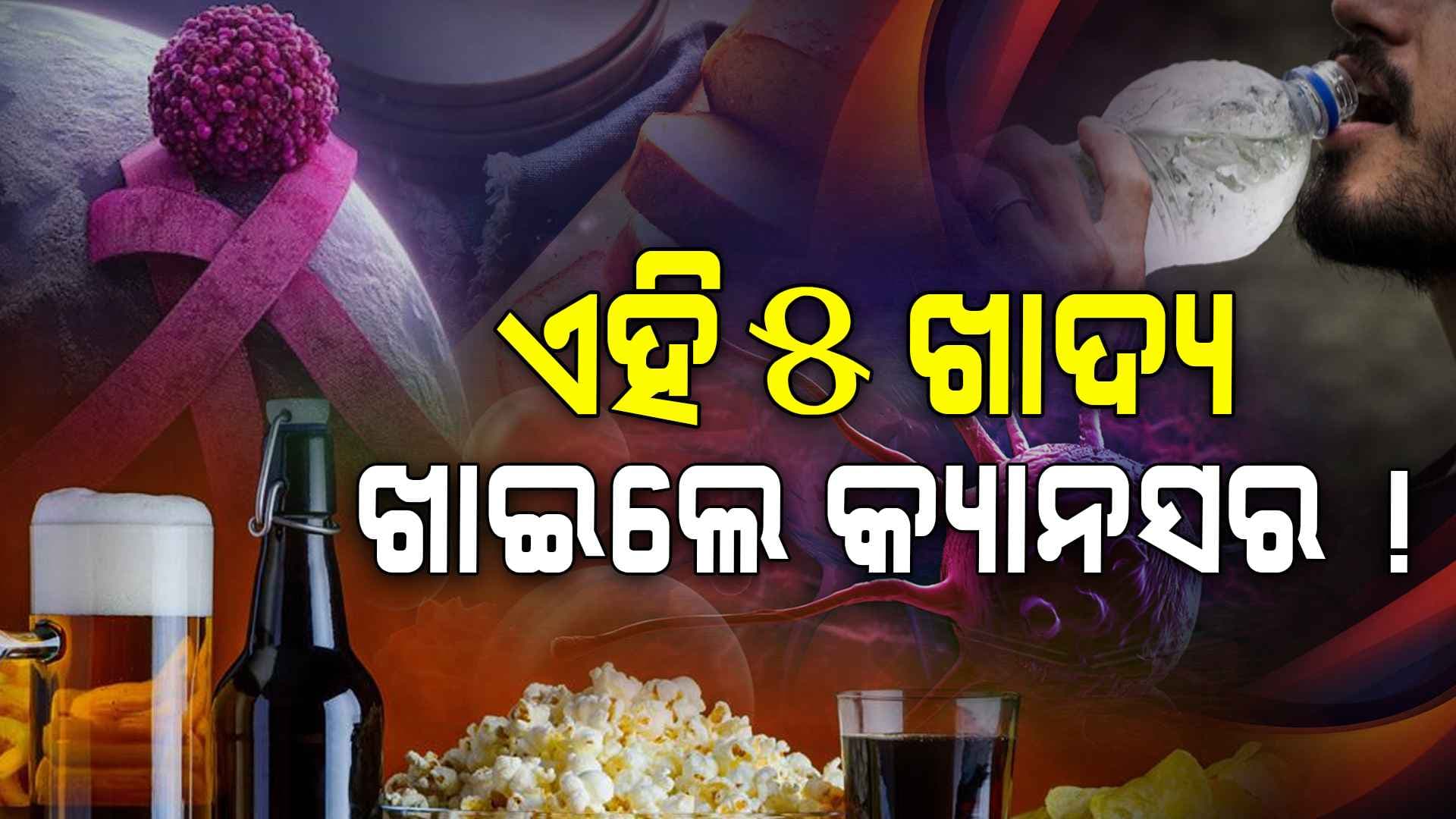 ଏହି ୫ଖାଦ୍ୟ ଖାଇଲେ ମରିବା ସୁନିଶ୍ଚିତ !