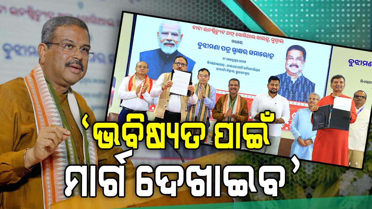 କେନ୍ଦ୍ରମନ୍ତ୍ରୀଙ୍କ ଉପସ୍ଥିତିରେ ଓଡ଼ିଶା ରିସର୍ଚ୍ଚ ସେଣ୍ଟର ଓ ଟିଆଇଏସଏସ ମୁମ୍ବାଇ ମଧ୍ୟରେ ଏମଓୟୁ ସ୍ୱାକ୍ଷର