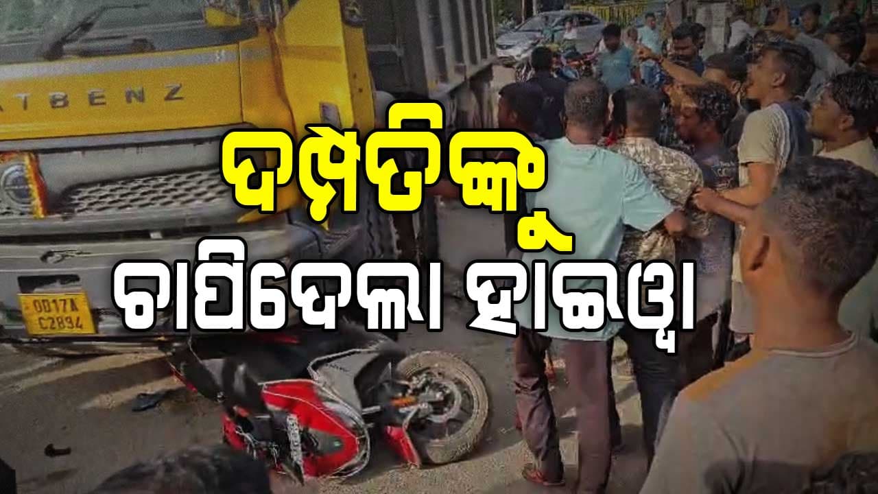 ଦୁଇ ଛୁଆଙ୍କ ଆଖି ଆଗରେ ଚାଲିଗଲା ବାପା, ମାଆଙ୍କ ପ୍ରାଣ; ସ୍କୁଟିରେ ଯିବାବେଳେ ଅଘଟଣ