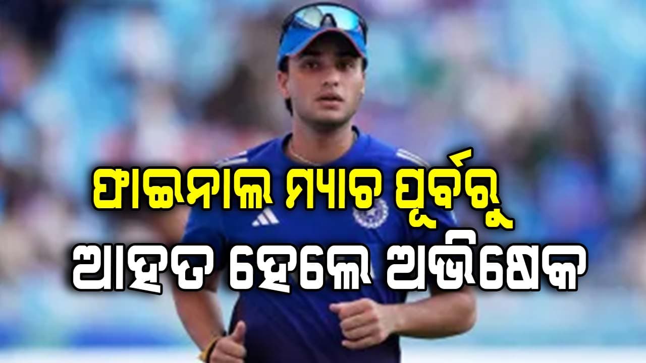 କାହିଁକି ଫାଇନାଲ ମ୍ୟାଚ ଖେଳିବେନି ଅଭିଷେକ ଶର୍ମା ?