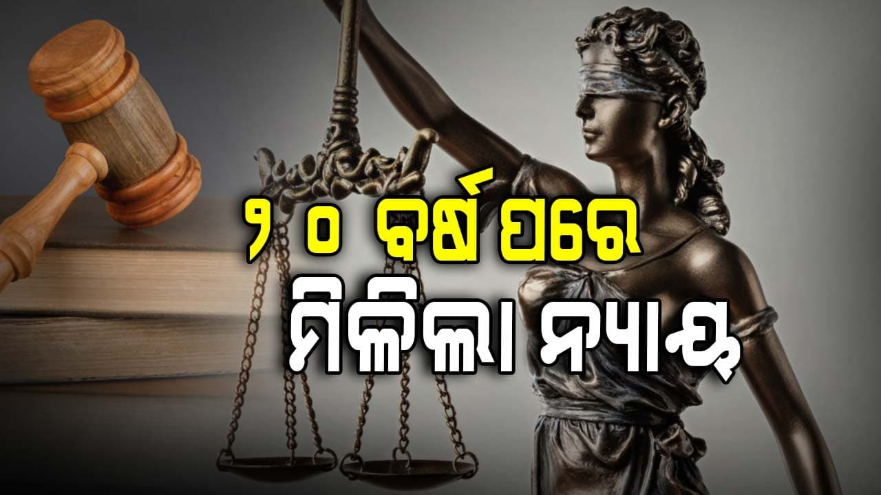 ୨୦ବର୍ଷର ସଂଘର୍ଷ ପରେ ନ୍ୟାୟ ମିଳିବା ସହ ତାଙ୍କର ବକେୟା ପ୍ରାପ୍ୟ