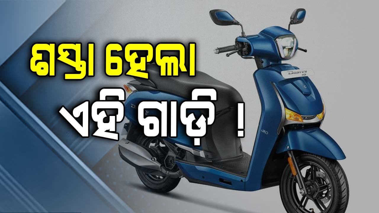 ଶସ୍ତା ହେଲା ଏହି ସ୍କୁଟର ଆଜି ହିଁ କିଣିନିଅନ୍ତୁ