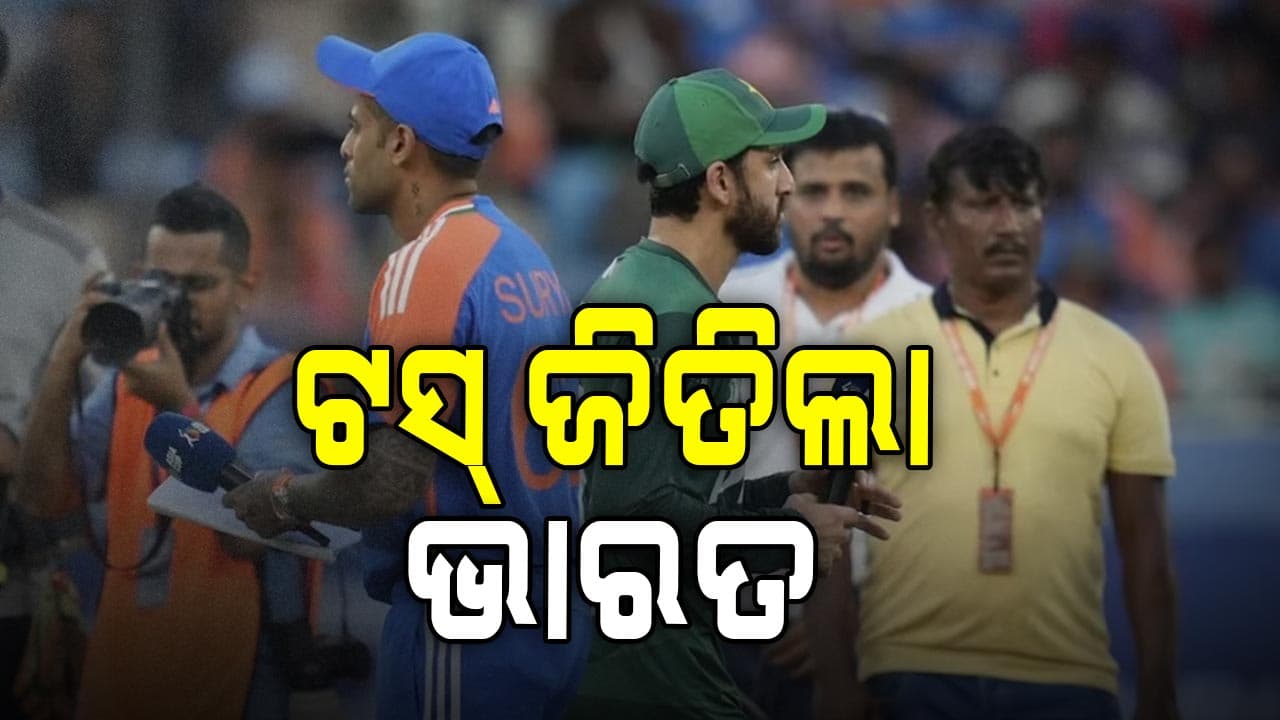 ଟସ୍‌ ଜିତି ବୋଲିଂ ନିଷ୍ପତ୍ତି ନେଲା ଟିମ୍‌ ଇଣ୍ଡିଆ