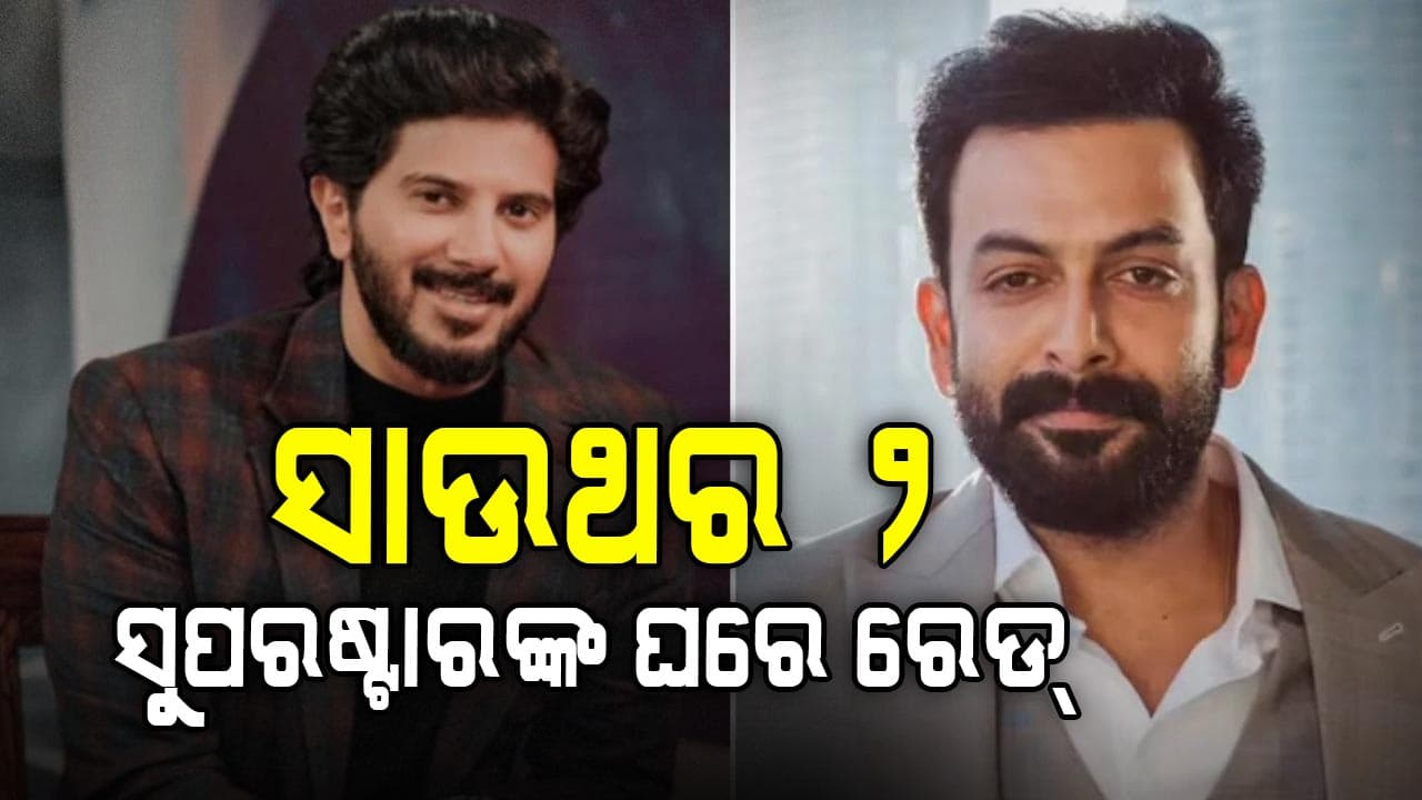 ସାଉଥର ୨ ସୁପରଷ୍ଟାରଙ୍କ ଘରେ ରେଡ୍‌, କଷ୍ଟମ କରୁଛି ଚଢ଼ାଉ