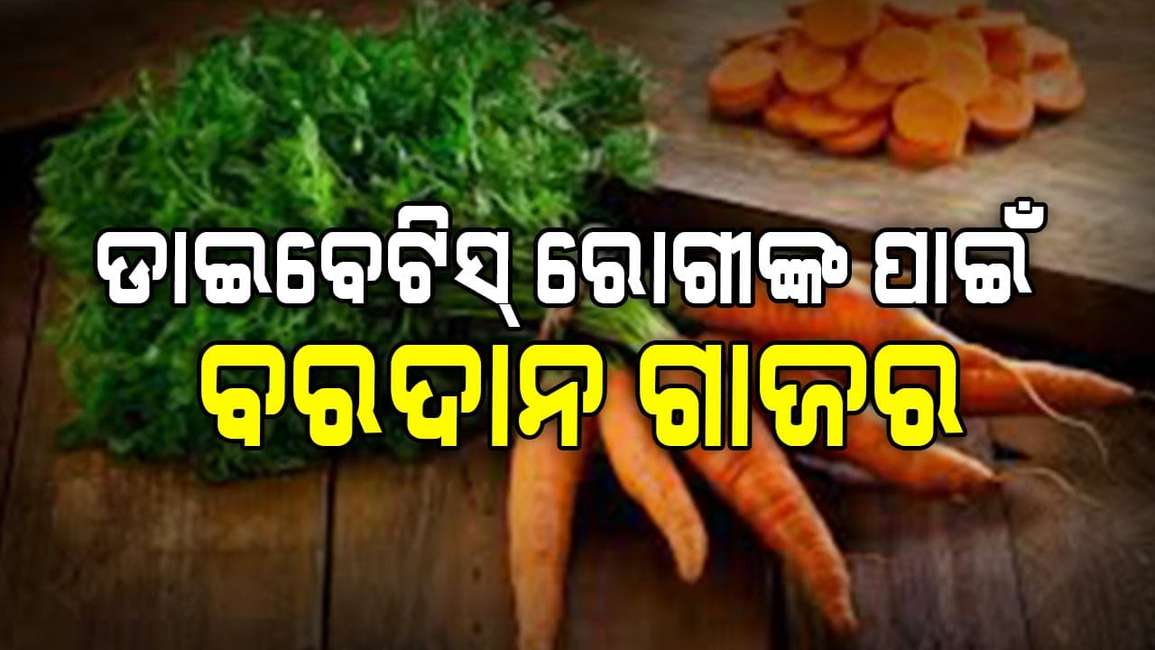 ଡାଇବେଟିସ୍‌ ହୋଇଥିଲେ ଖାଆନ୍ତୁ ଗାଜର, ଖାଇବାକୁ ପଡ଼ିବନି ମେଡିସିନ୍‌...