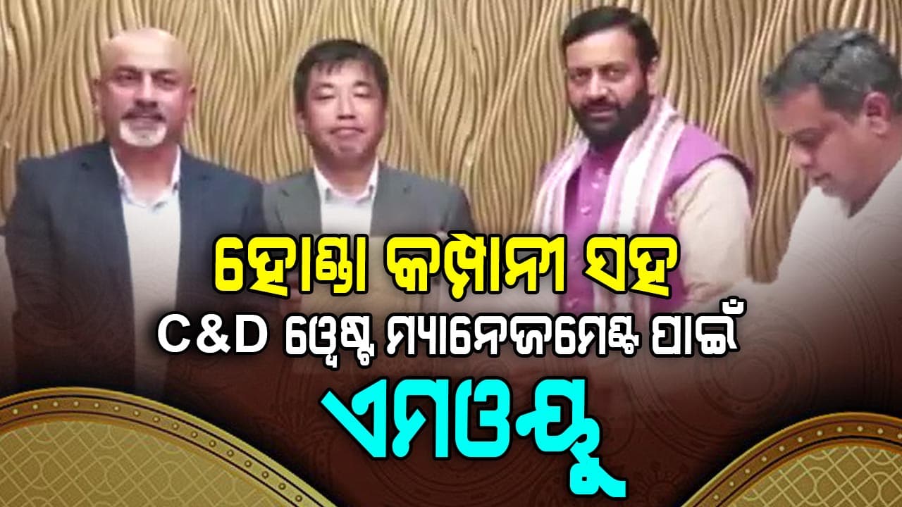 ହୋଣ୍ଡା କମ୍ପାନୀ ସହ C&D ୱେଷ୍ଟ ମ୍ୟାନେଜମେଣ୍ଟ, ମୁଖ୍ୟମନ୍ତ୍ରୀଙ୍କ ଉପସ୍ଥିତିରେ ଏମଓୟୁ ସ୍ୱାକ୍ଷରିତ