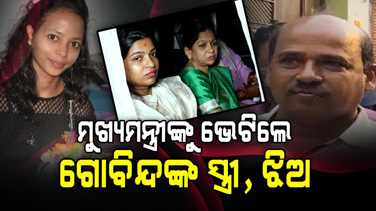 ମମିତା ମେହେର ହତ୍ୟା ଘଟଣା; ମୁଖ୍ୟମନ୍ତ୍ରୀଙ୍କୁ ସୁରକ୍ଷା ମାଗିଲେ ଗୋବିନ୍ଦ ସାହୁଙ୍କ ପରିବାର