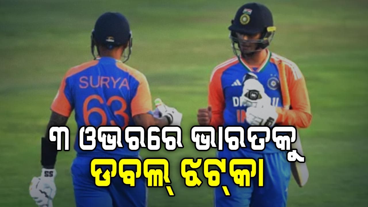 ଭାରତକୁ ନିରାଶ କଲେ ଅଭିଷେକ ଓ ସୂର୍ଯ୍ୟକୁମାର, ଗିଲ୍ ହେଲେ ଅଶରଫଙ୍କ ଶିକାର