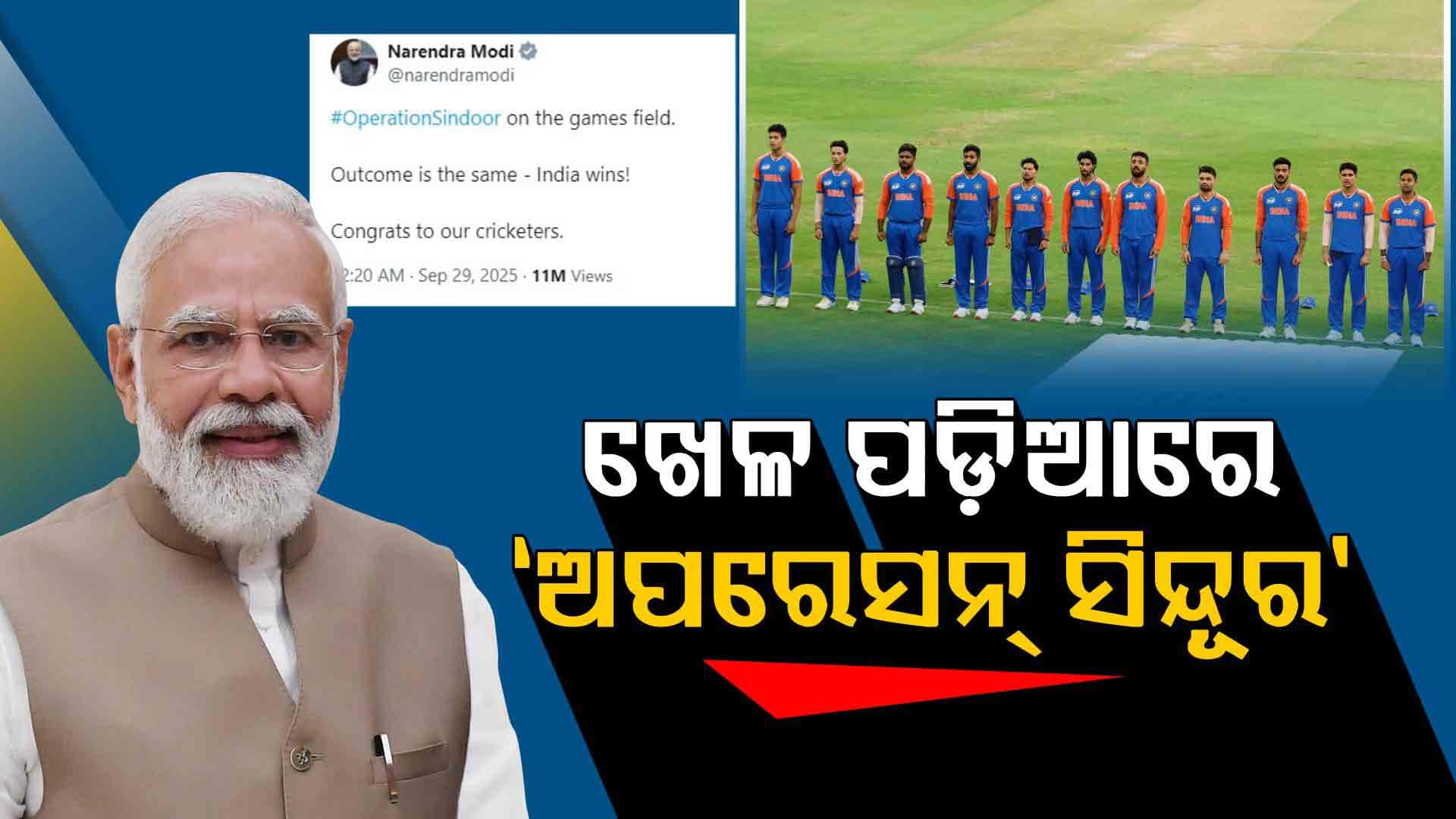 ପାକିସ୍ତାନକୁ ହରାଇବା ପରେ PM ମୋଦିଙ୍କ ପୋଷ୍ଟ; କହିଲେ, କ୍ରିକେଟ ପଡ଼ିଆରେ ସଫଳ ହେଲା 'ଅପରେସନ୍ ସିନ୍ଦୂର'
