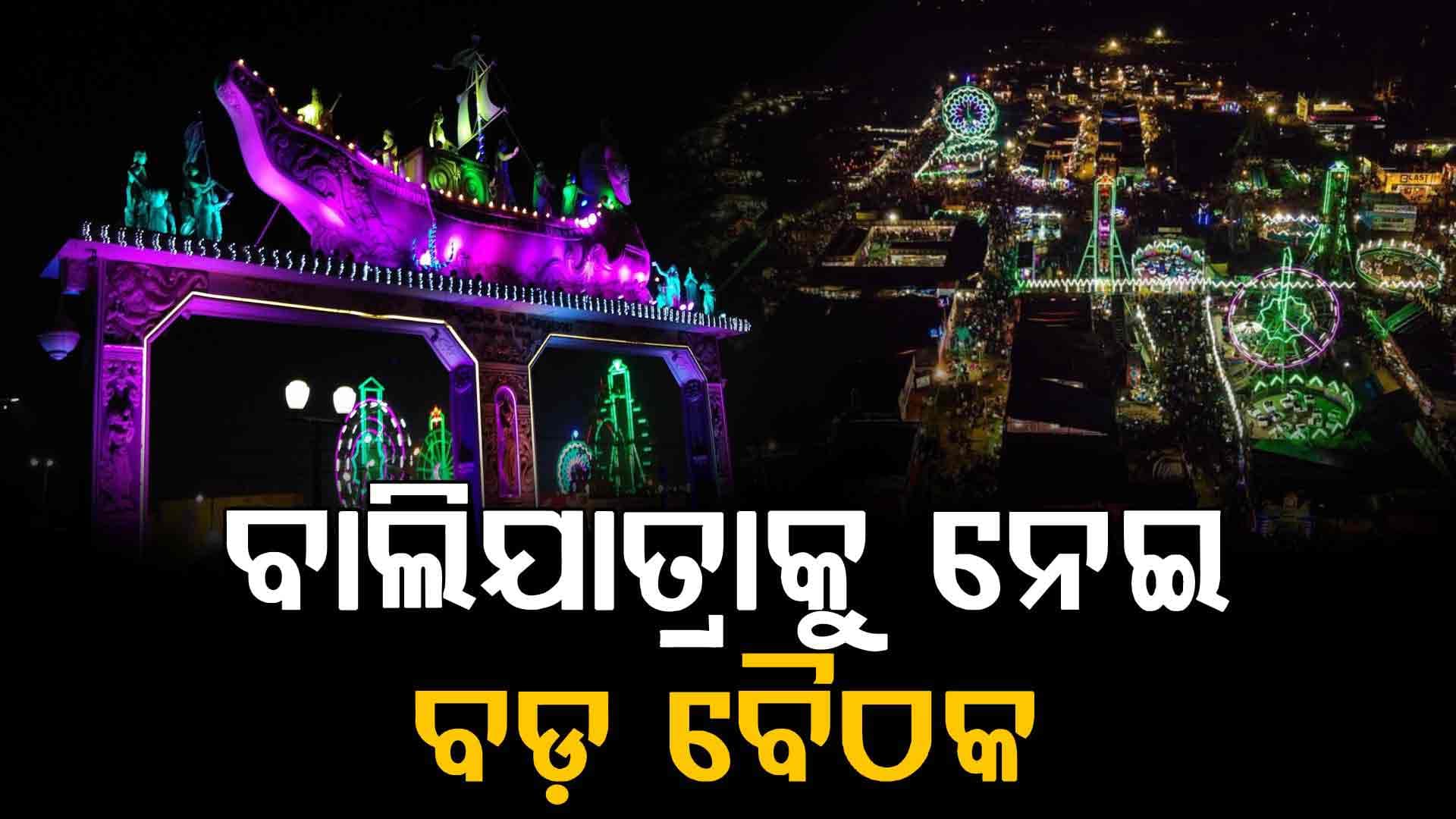 ଉପର ପଡ଼ିଆରେ ହେବ କି ବାଲିଯାତ୍ରା ? ଆଜି ଜିଲ୍ଲା ପ୍ରଶାସନ ନେଇପାରେ ବଡ଼ ନିଷ୍ପତ୍ତି