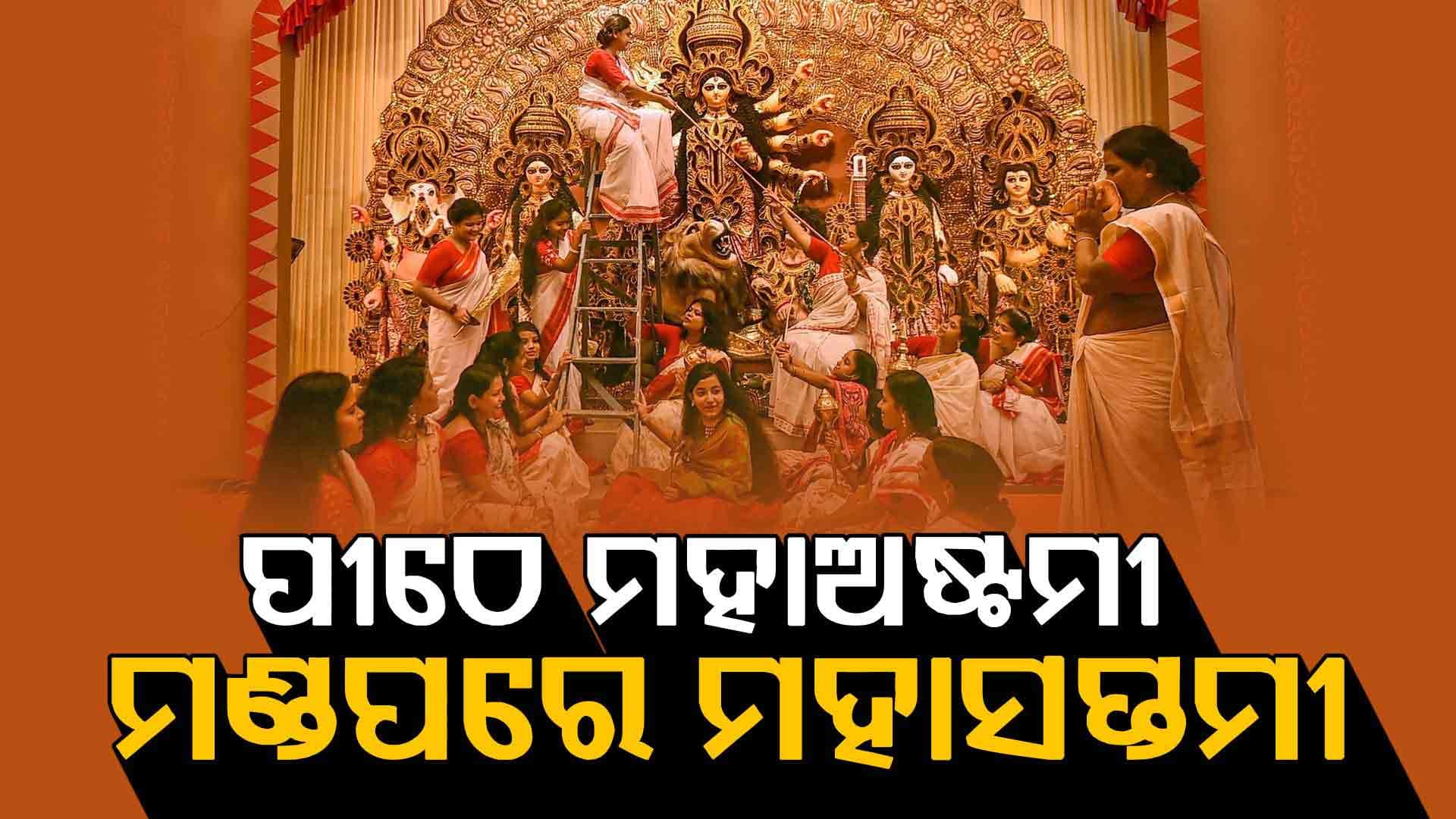 ମାଆଙ୍କ ଆରାଧନାରେ କମ୍ପୁଛି ପରିବେଶ