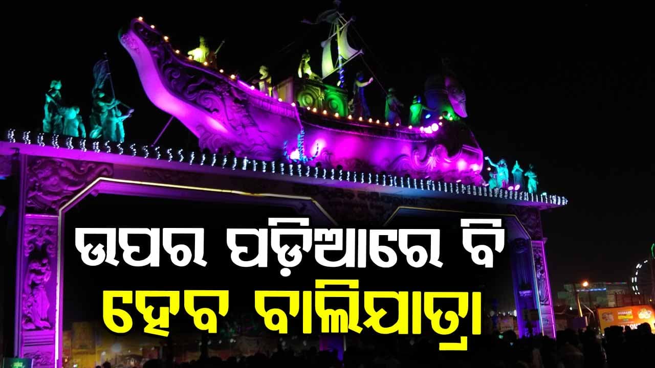 କେବଳ ତଳ ପଡ଼ିଆ ନୁହେଁ, ଉପର ପଡ଼ିଆରେ ବି ହେବ ବାଲିଯାତ୍ରା