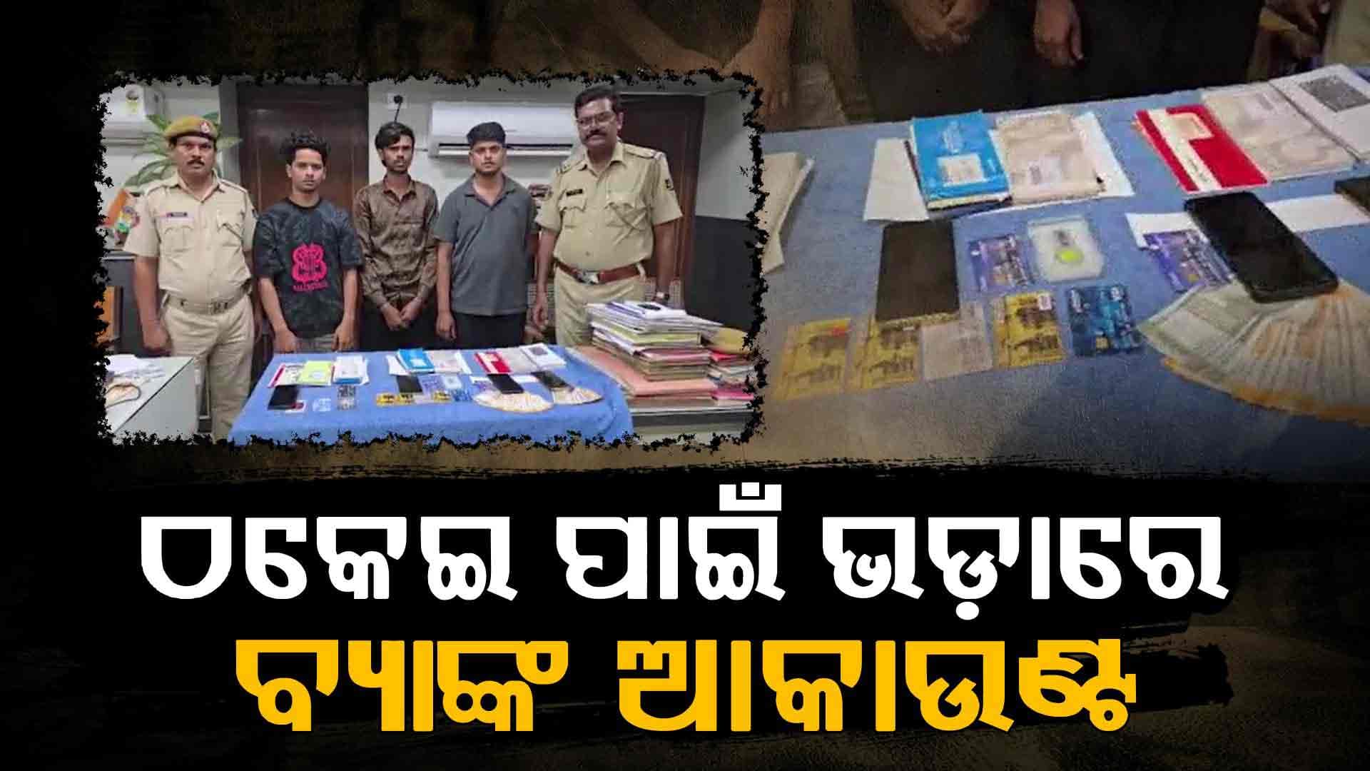 ସାଇବର ଠକେଇ ପାଇଁ ଭଡ଼ାରେ ଲାଗୁଥିଲା ବ୍ୟାଙ୍କ ଆକାଉଣ୍ଟ
