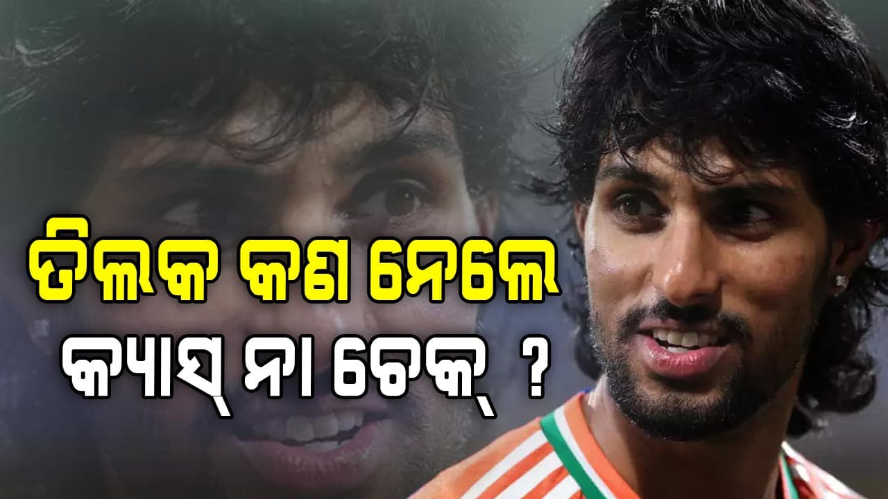 ମ୍ୟାନ ଅଫ୍ ଦ ମ୍ୟାଚ୍ ହେବା ପରେ ତିଲକ କ’ଣ ନେଲେ ?