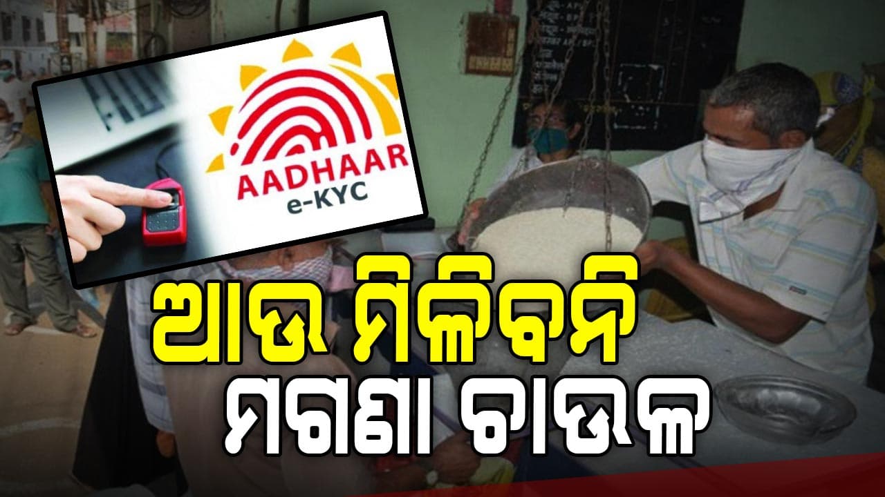 ମାଗଣା ଚାଉଳରୁ କଟିବେ ୧୬ ଲକ୍ଷ ହିତାଧିକାରୀ