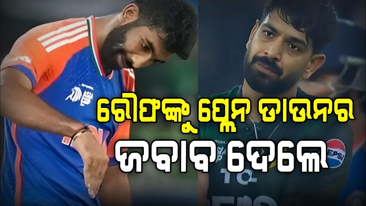 ଫାଇନାଲରେ ବୁମରା ରୌଫଙ୍କ ଓ୍ବିକେଟ ନେବା ପରେ କଲେ ଏମିତି... ରିଜିଜୁ କହିଲେ ପାକିସ୍ତାନ ଏହାର ଯୋଗ୍ୟ